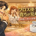 フロスを使うかどうかで、育ちが見える?——『プリティ・ウーマン』から考えるフロス習慣の差 フロス習慣の違いを表現した漫画イラスト(予防歯科・歯間ケア)